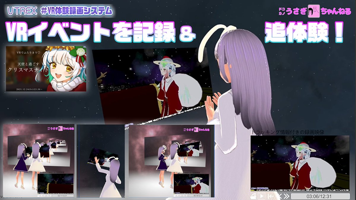 patsupyon's tweet photo. 草羽エルさんとのクラスマスナイトはとてもあたたかい気持ちになる素敵なVRイベントだったぴょん
その体験を「#VR体験録画システム」で記録していたのでガチ恋視点のうさぎ(体験時の動きを再現)とともに再体験しました。
その様子の動画はこちら▶https://t.co/G5xbC2Qicb
#えんきすないつ #VTREX https://t.co/1prpyamBEj