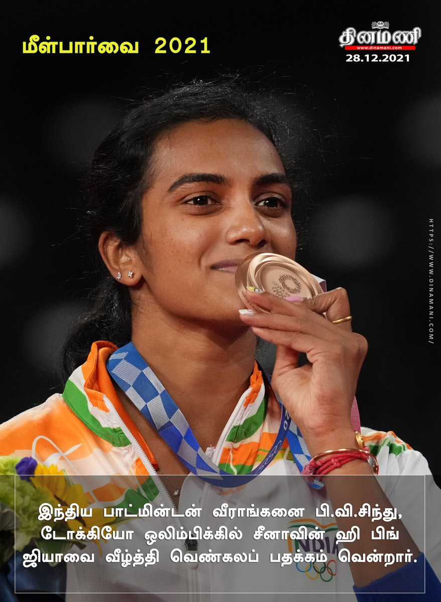 DinamaniDaily's tweet photo. இந்திய பாட்மின்டன் வீராங்கனை பி.வி.சிந்து, டோக்கியோ ஒலிம்பிக்கில் சீனாவின் ஹி பிங் ஜியாவை வீழ்த்தி வெண்கலப் பதக்கம் வென்றார்.
மீள்பார்வை 2021: https://t.co/Gk4I36GsSa
#NewYear2022 | #YearEnder2021 | #WriteArticles | #meelparvai | #PVSindhu https://t.co/X27yVnuKvw