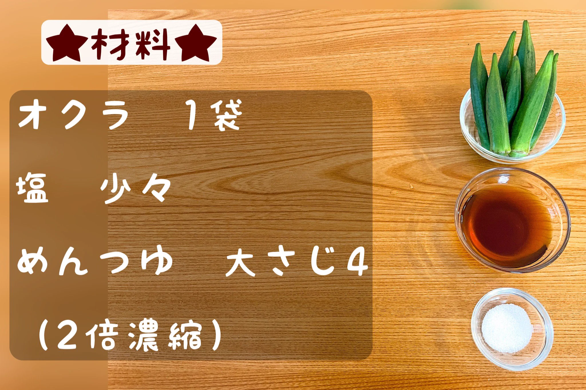 あともう一品欲しい場面などでも大活躍しそう！少ない材料で作れてお手軽な「オクラ」レシピ！