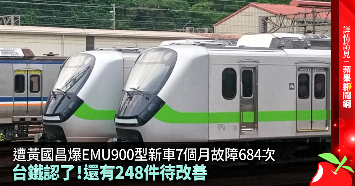遭黃國昌爆EMU900型新車7個月故障684次 台鐵認了！還有248件待改善 →→https://t.co/wfQAeheJup