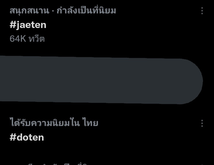#doten อันนึงขม  #jaeten อันนึงหวาน