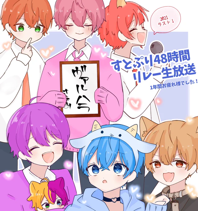 2021年最後のすとぷり48時間リレー生放送お疲れ様でしたー!!!

今年の集大成に相応しい、とっても楽しい時間でした🥰🍓
来年からの活動も楽しみにしてます!💡 ̖́-

おつぷり!!

  #すとぷり48h 
 #すとぷり48時間リレー生放送 
 #すとぷりギャラリー 