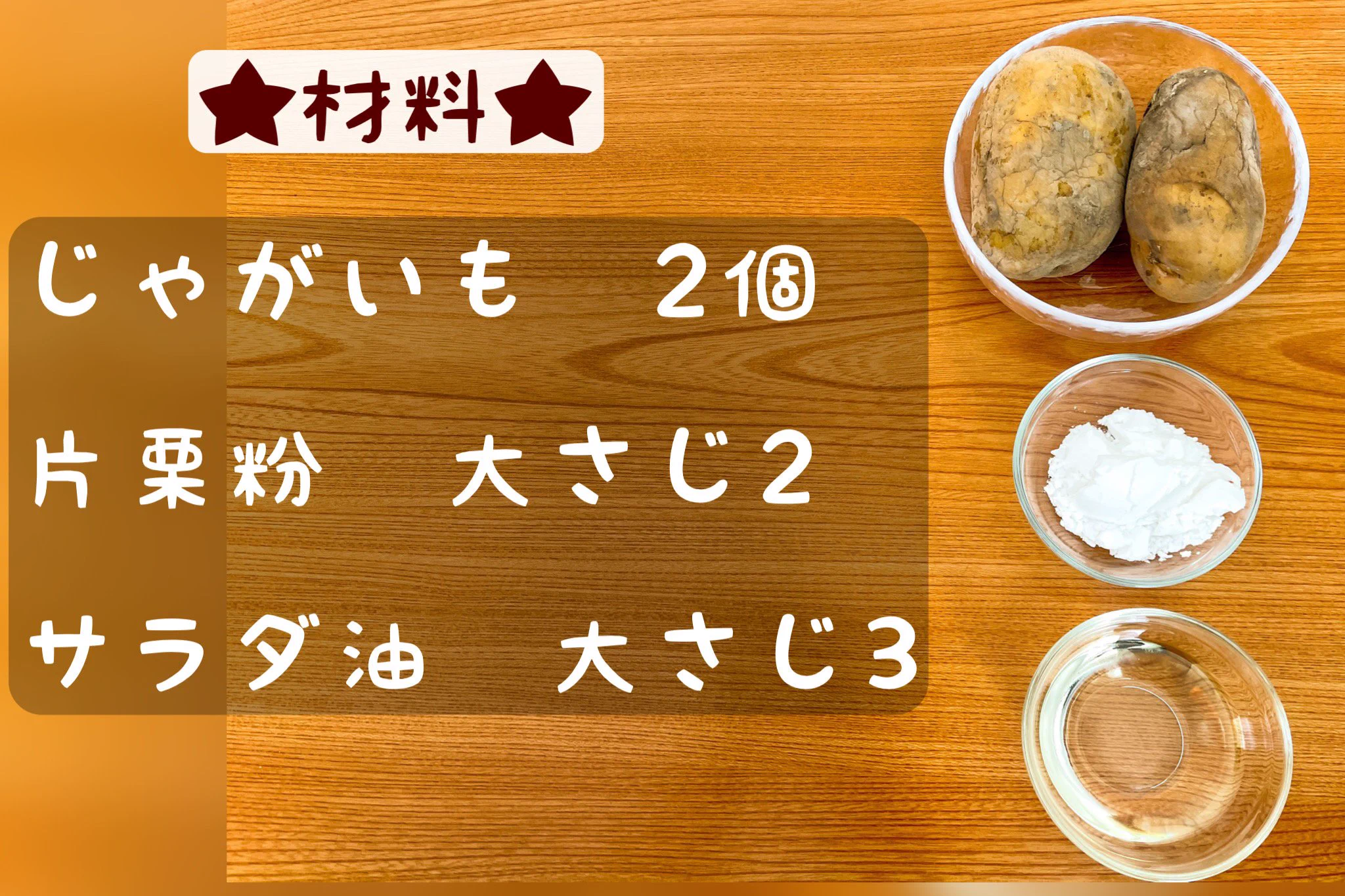 たった3つの材料で作ることが出来ちゃう？！少ない材料で作れる「ハッシュドポテト」のレシピ！