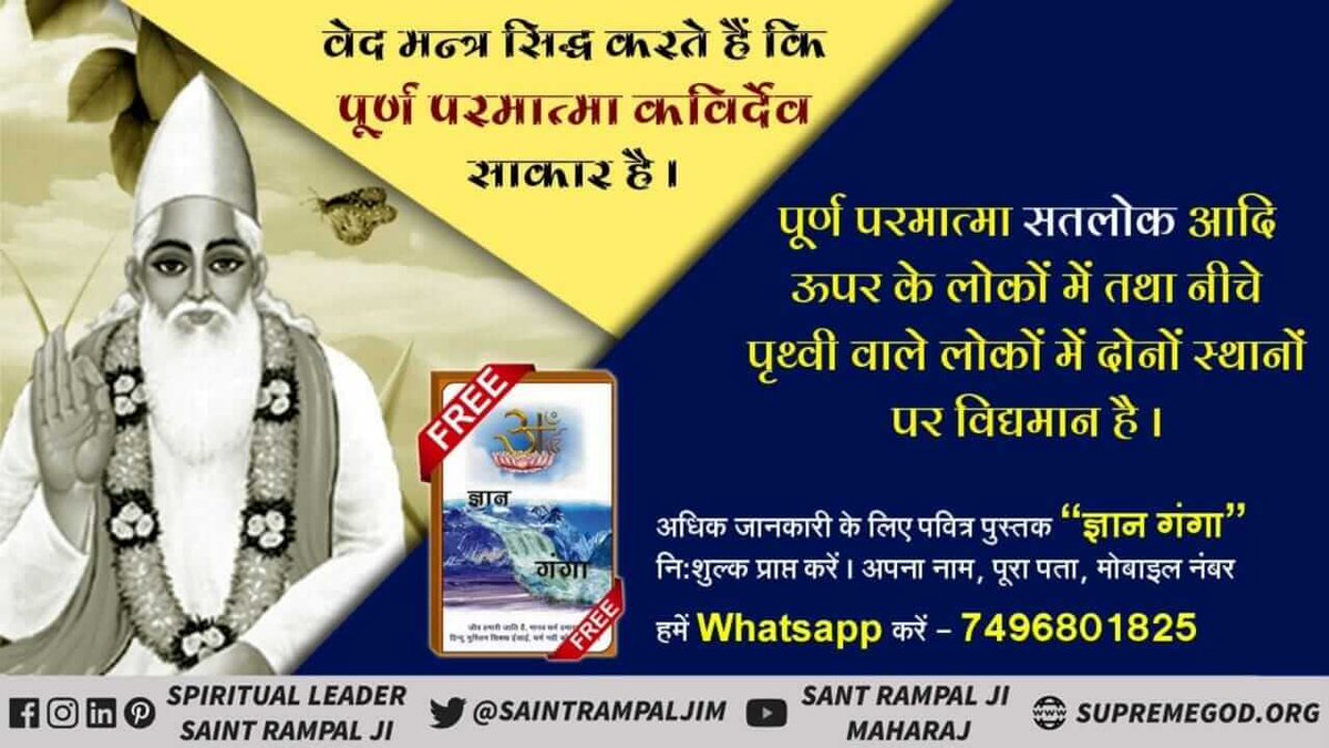 ADMathur8's tweet photo. #Kabir_Is_SupremeGod 
पूर्ण परमात्मा कविर्देव (कबीर परमेश्वर) तीसरे मुक्ति धाम अर्थात् सतलोक में रहता है। - ऋग्वेद
ऋग्वेद मण्डल 9 सूक्त 96 मंत्र 18.
जानकारी केलिए सतलोक आश्रम यूट्यूब चैनल पर विजिट कर���ं और पढें पुस्तक ज्ञान गंगा, जीने की राह आदि। https://t.co/8JcOgjpwF7