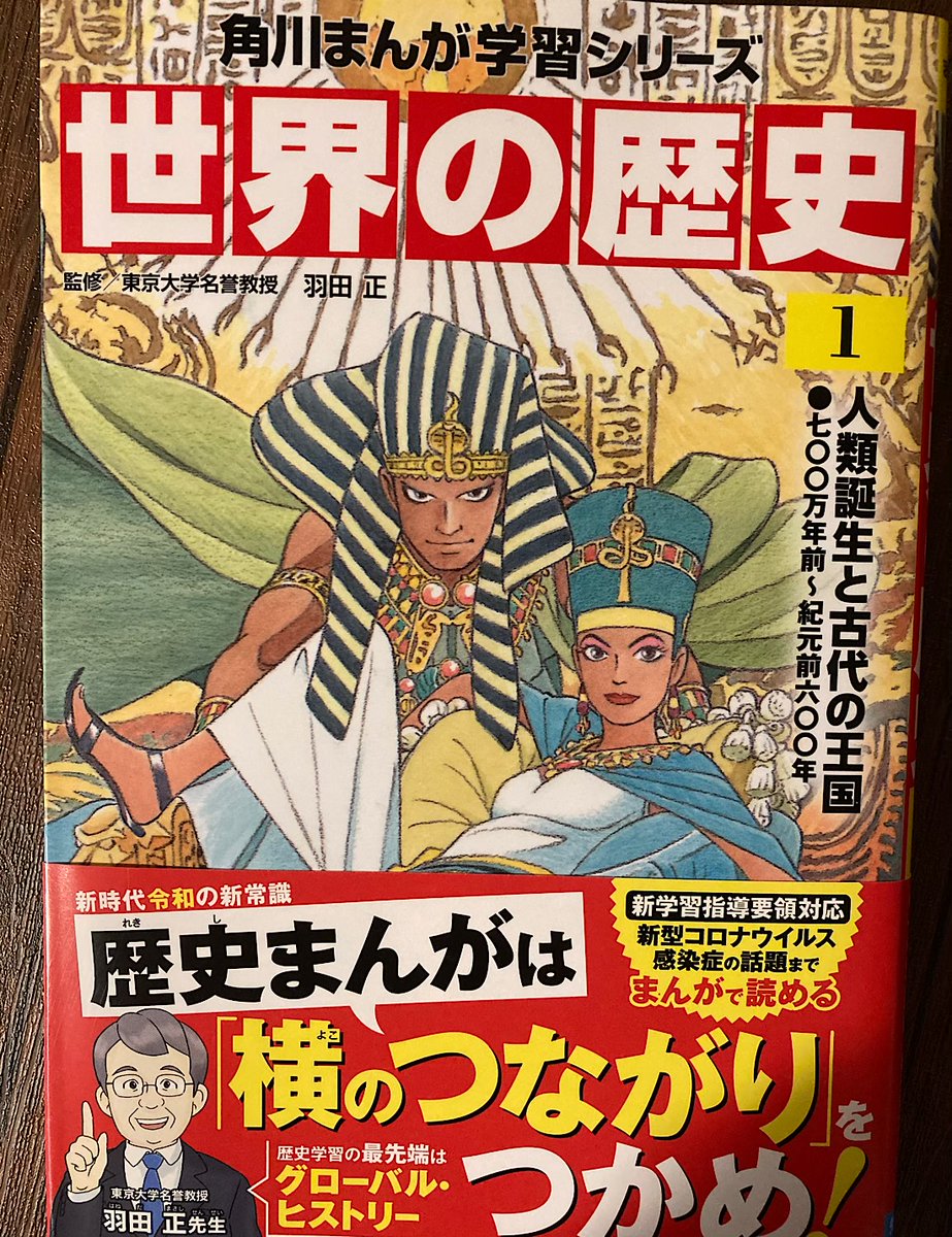 角川の学習マンガがすごい。

羽田先生が監修だ!!!

アジア史が最高に面白くて、経済史にはまるきっかけになったのが羽田先生の本でした。

姪っ子へのプレゼントに買いました😄

@KadokawaJidosho @kadokawa_PR 