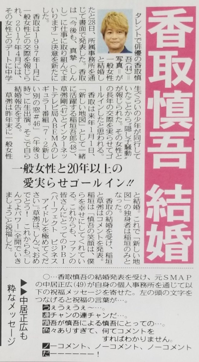 香取 慎吾 結婚