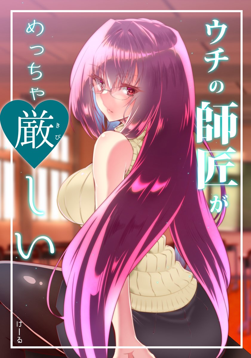 スカサハ師匠がめっちゃ厳しいと思ってたら裏で色々言われてた話のやつ(再掲)2/2
こんな感じの本が出ますのでどうぞよろしくお願いいたします。 