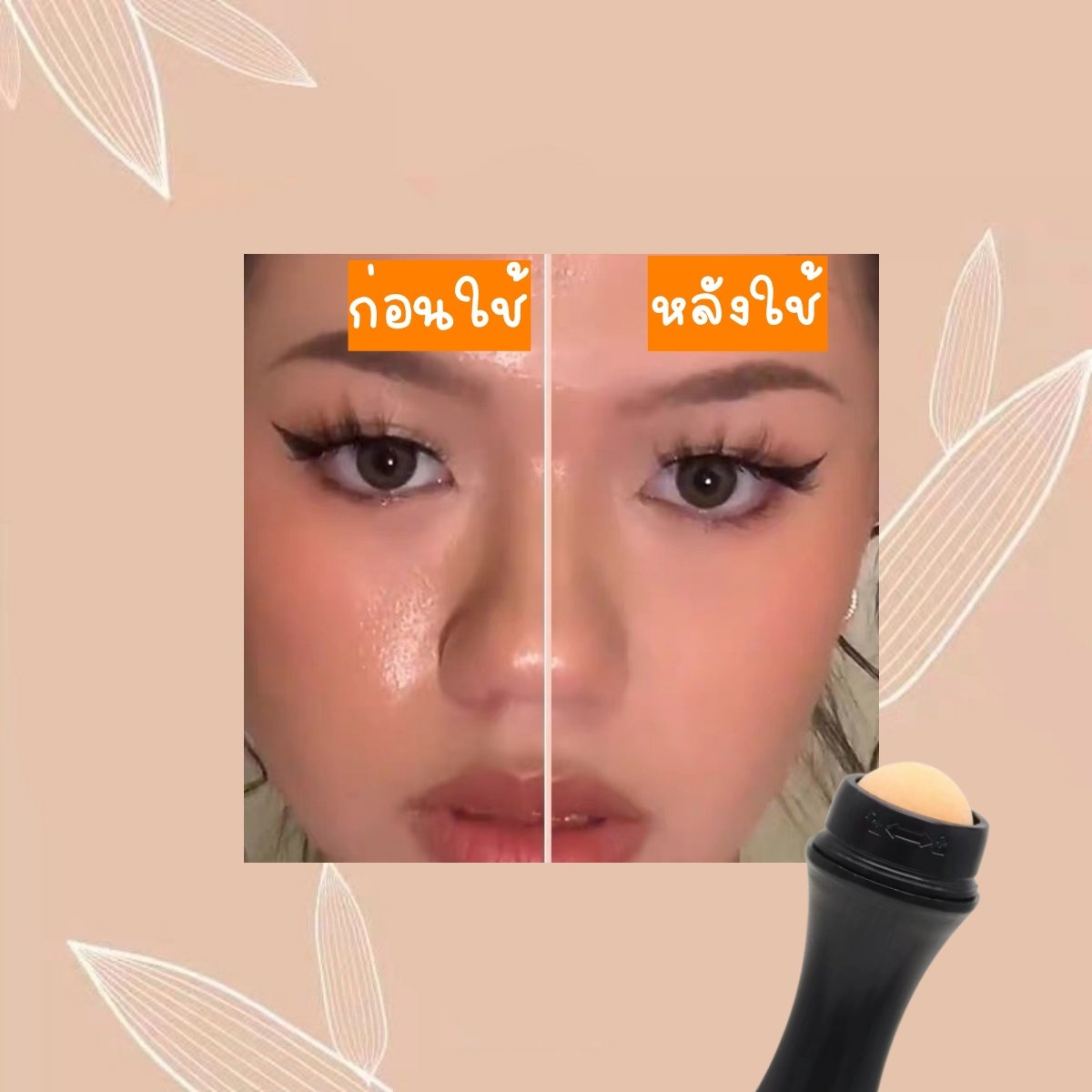 จึ้งมากก ต่อไปนี้หน้ามันแค่ไหนก็ไม่กลัวเพราะเรามีลูกกลิ้งซับมัน แล้วไม่ทำให้เมคอัพเลอะด้วย อันละ69฿ เท่านั้น🚨 

🏕 รีทวิต &amp; ฟอลสุ่มแจกคั้บบ