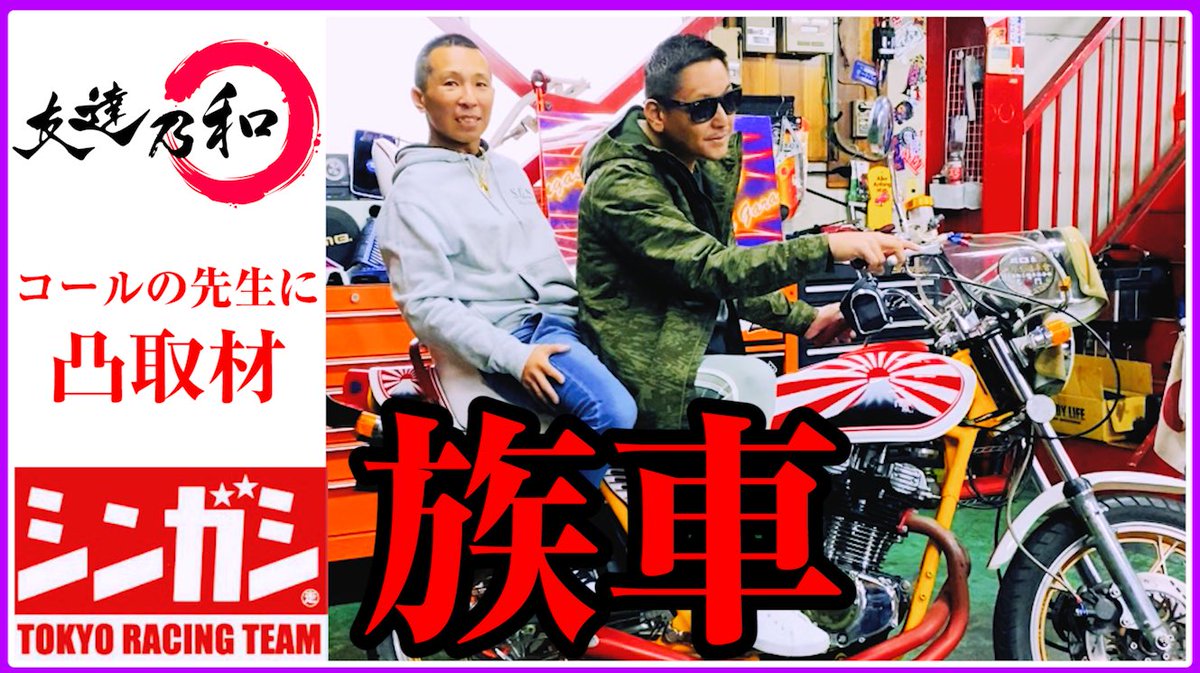 tomodachi_wa_ch's tweet photo. 日本全国１億３０００万人の
バイク好きの皆さま、
お待たせ致しました！

今回は東京の
有名バイクガレージショップ
『 S.G.S シンガシ 』さんに
お邪魔させて頂きました！

S.G.S シンガシの若き社長さん
雄一 さんは
なぜ、族車・旧車の世界に
入り込んでいったのか？

https://t.co/Ahjgo8oF4R https://t.co/Ii9iShr58Y