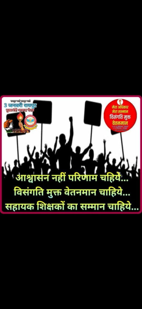 #वेतन_विसंगति_दूर_करो
चुनावी घोषणा पत्र में लिखे वादे पूरा करो ,
23 साल का शोषण खत्म करो ,
सहायक शिक्षकों के साथ न्याय करो ।
<a href="/bhupeshbaghel/">Bhupesh Baghel</a> 
<a href="/TS_SinghDeo/">T S Singhdeo</a> 
<a href="/RahulGandhi/">Rahul Gandhi</a> 
<a href="/Drpremsaisingh/">Dr. Premsai Singh</a> 
<a href="/tamradhwajsahu0/">Tamradhwaj Sahu</a> 
<a href="/ChhattisgarhCMO/">CMO Chhattisgarh</a>
<a href="/ndtvindia/">NDTV India</a>
<a href="/NationalDastak/">National Dastak</a> 
<a href="/news24tvchannel/">News24</a>