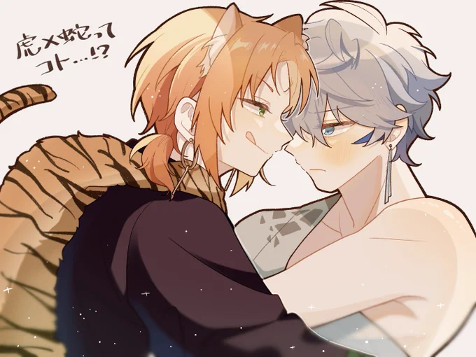 なるほどね🐯🐍 