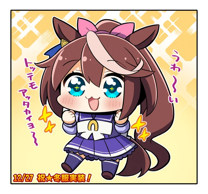 冬服実装よかったね!これでホーム画面で寒い思いをさせずにすむぞーー!
#ウマ娘 