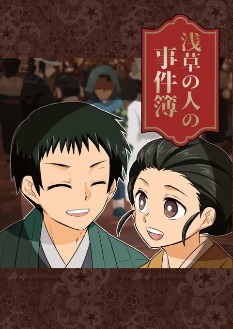 冬コミ出ます。新刊あります鬼滅です!
浅草の人の本です!
浅草の人の本です!
浅草の人の本です!

1日目(12/30)東地区"コ"-05a 【a*ratama】
新刊「浅草の人の事件簿」A5/24P/400円
通販準備出来次第このツイートにくっつけます。
よろしくおねがいします! 