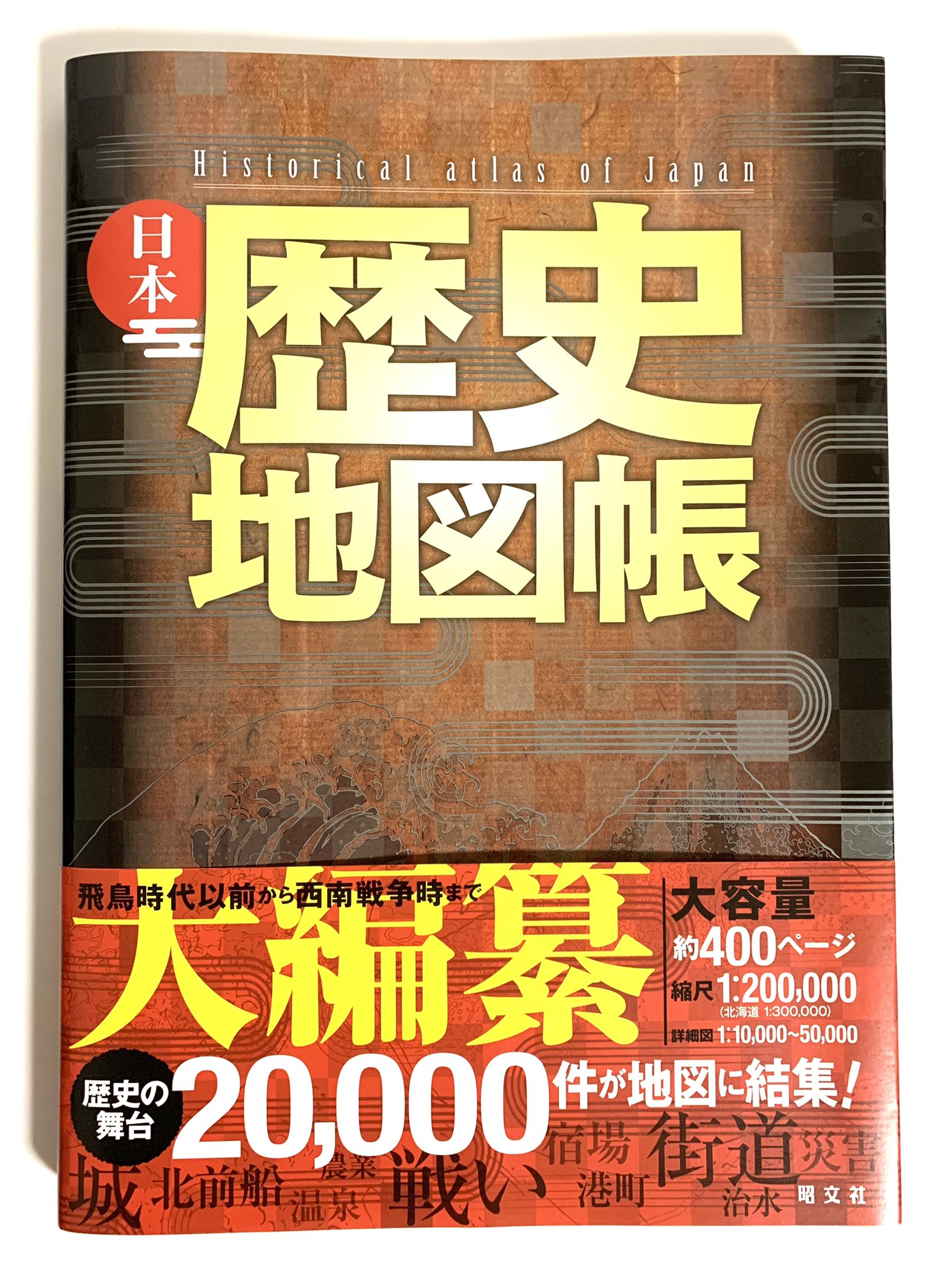 しんたま на мрежи X: „12/21発売の昭文社「日本歴史地図帳 しんたま на мрежи X: „12/21発売の昭文社「日本歴史地図帳