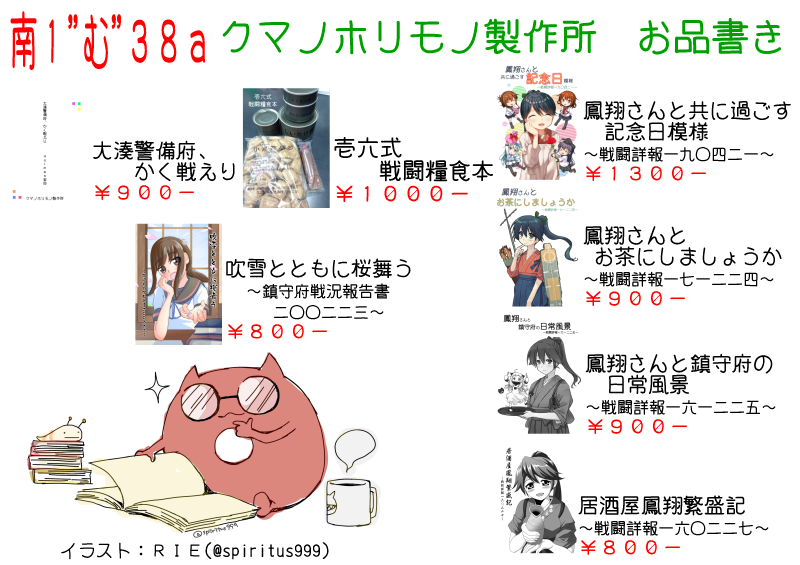 取り敢えずかなりやっつけですがお品書き完成っ！

と言う事で、我々「クマノホリモノ製作所」は冬コミ１日目南１むー３８aに出撃致します
コミケ自体のサークル参加が実に５年ぶりくらいって事で色々忘れてたり新刊落ちたりしましたが多分元気ですので是非お運び頂ければと
※CirclePay対応してます