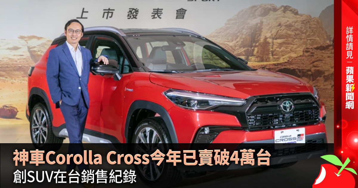 神車Corolla Cross今年已賣破4萬台 創SUV在台銷售紀錄 →→https://t.co/Wr380ZfgKh