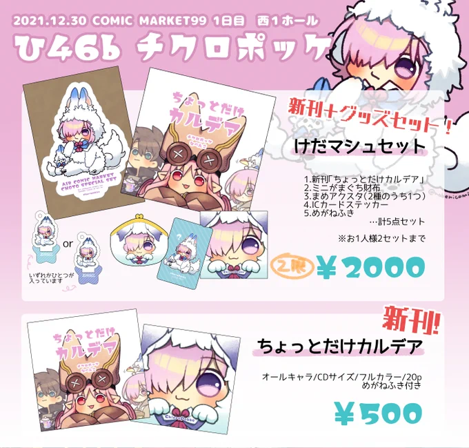 【C99】ぎりぎりですがお品書きです…!
12月30日(木) 1日目 西ひ46b「チクロポッケ」
https://t.co/eHwNa5NnNo 
久々のコミケわくわくするね…ぜひ温かくしてお越しください～お待ちしております! 