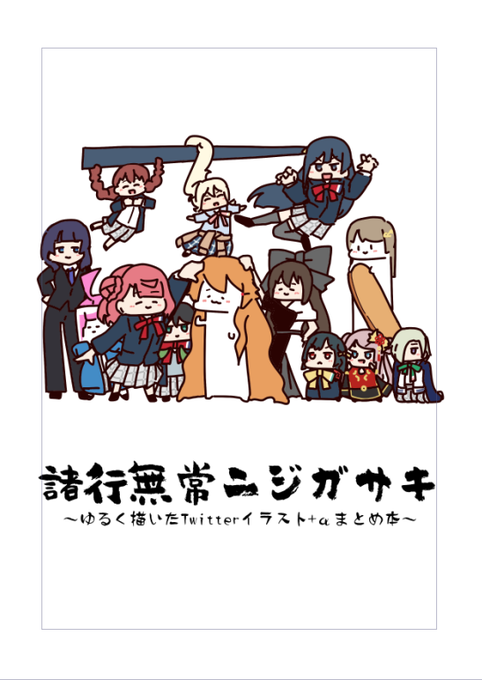 これはTwitterまとめ本の表紙になるかもしれない絵です 