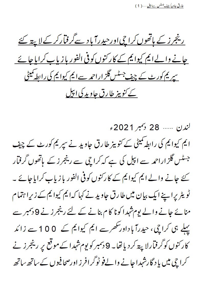 OfficialMQM's tweet photo. رینجرزکے ہاتھوں کراچی اورحیدرآباد سے گرفتارکرکے لاپتہ کئے جانے والے ایم کیوایم کے کارکنوں کوفی الفور بازیاب کرایاجائے۔
 سپریم کورٹ کے چیف جسٹس گلزاراحمد سے ایم کیوایم کی رابطہ کمیٹی کے کنوینرطارق جاویدکی اپیل https://t.co/juQqNJaDLw