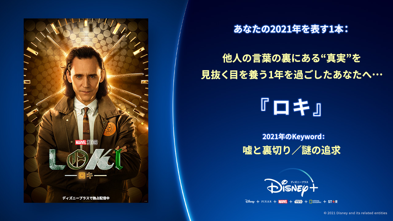 ディズニープラス公式 Godfarm987rap 21年は 他人の言葉の裏にある 真意 を見抜く力が養われた1年だったのでは そんなあなたの1年を表す1本は 裏切り王子 ロキが 世界の時間 を救う ロキ 全人類を裏切る謎解きタイムトラベルスリラー