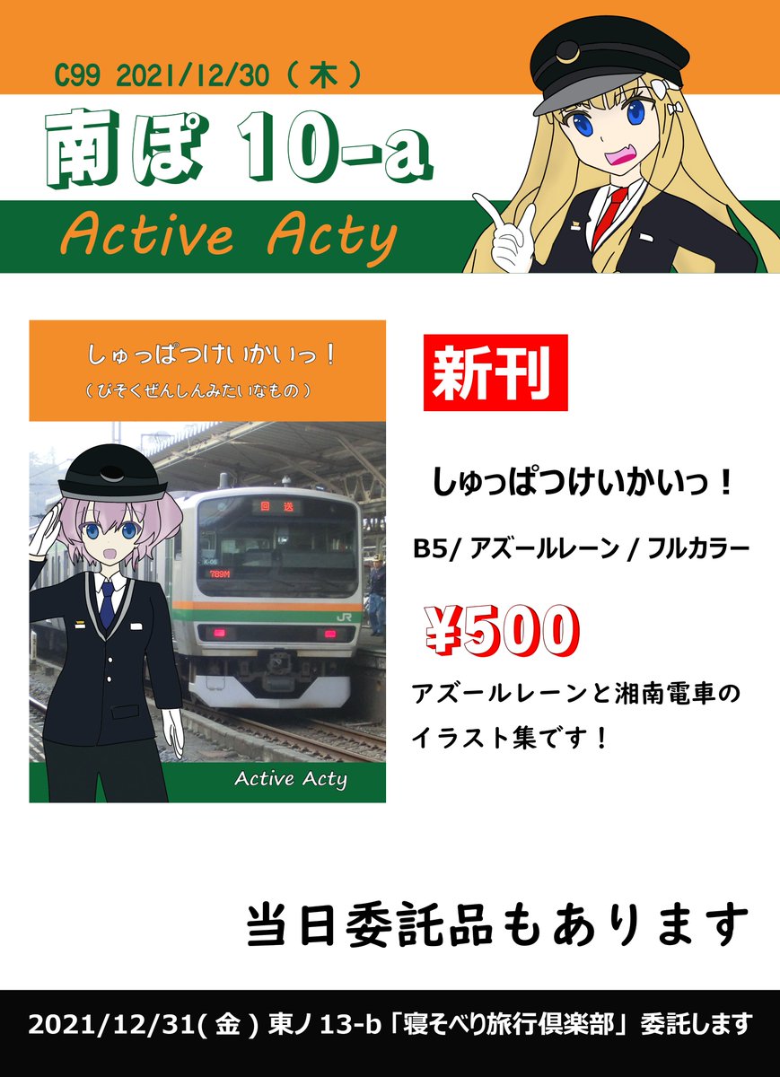 快速えこれん S Tweet お品書き書きました アズールレーンの鉄道イラスト集を配布します コミケ当日は１日目南ぽ10 A Active Acty 二日目東ノ13 B 寝そべり旅行倶楽部 でお待ちしております アズールレーン C99お品書き C99 Trendsmap