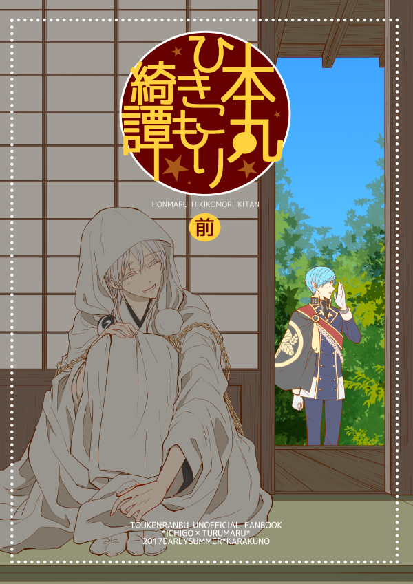 【web再録】本丸ひきこもり綺譚【いちつる】 | ハナハッカ #pixiv https://t.co/SwyXbIklMJ
年の瀬なので100pくらいあるいちつる本の前後編をweb再録してきました。楽しんでいただけたら嬉しいです!(1/2) 