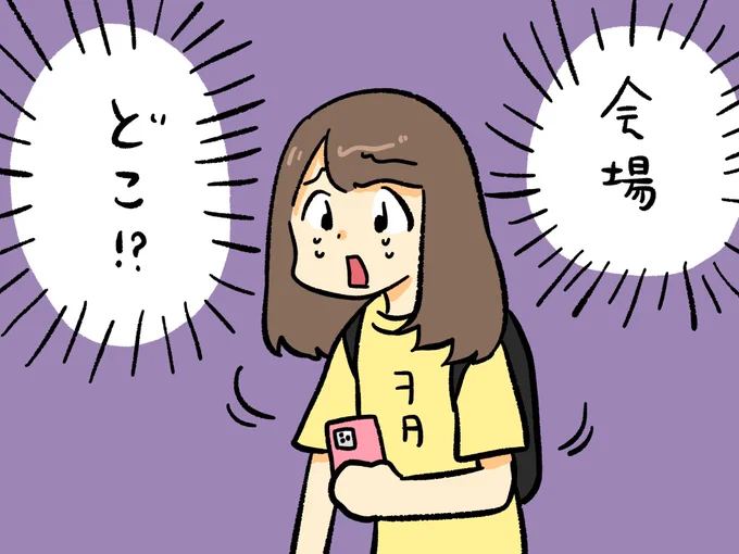 会場の近くまで到着してるはずだけど、会場がどこか分からなくて焦るヲタク
#ぺろりんヲタクリクエスト 