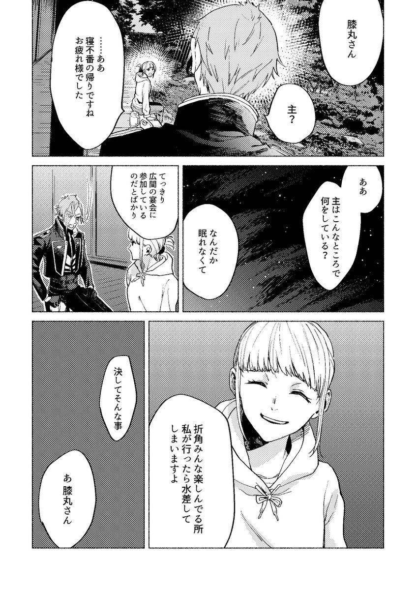 膝丸と審神者と宴会(1/2) 