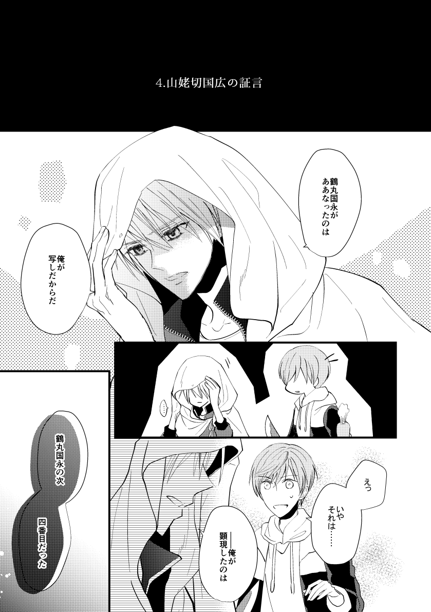 本丸の奥にひきこもっている変わった鶴丸に一期が関わっていくお話です。(2/2) 