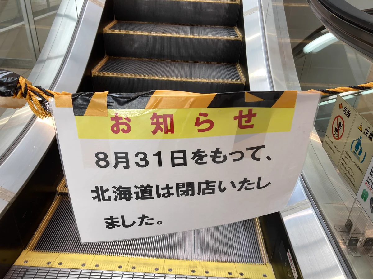 その店舗だけじゃなく？都道府県単位で閉店していたwww