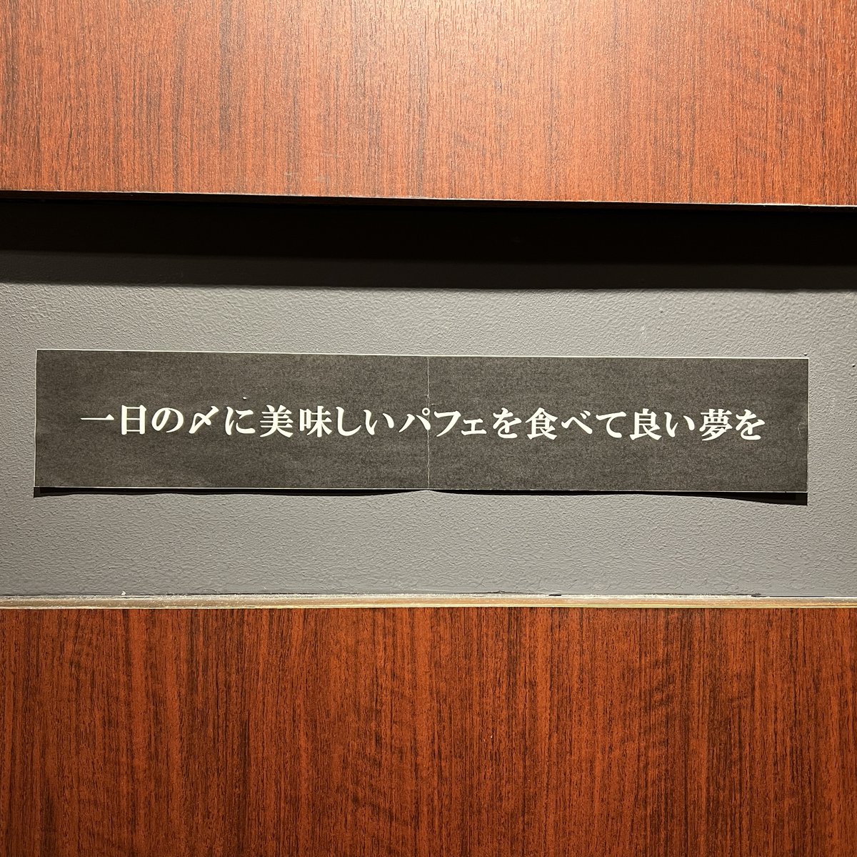 〆パフェっていいな