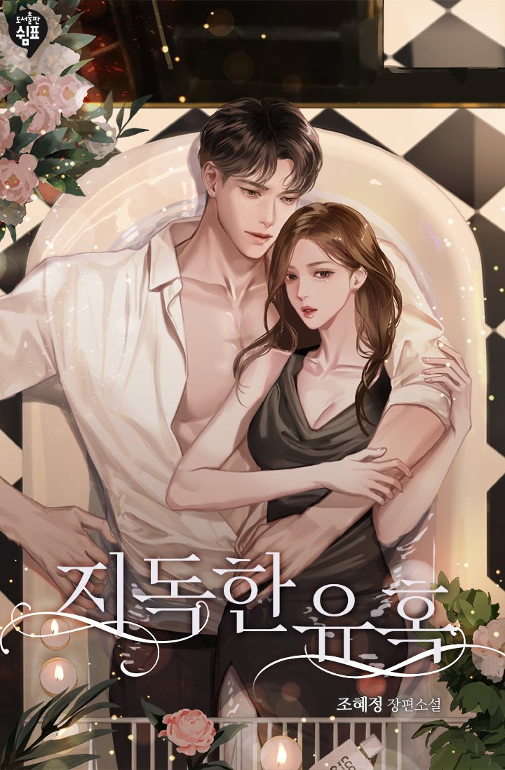 1hJelly's tweet photo. 시리즈 매열무로 오픈했습니다
선오픈 40회 이후 매일연재됩니다!!
지독한 유혹으로 시작된 지아와 준헌의 이야기 많이 봐주세요~^^ https://t.co/6qRd0ahaD5