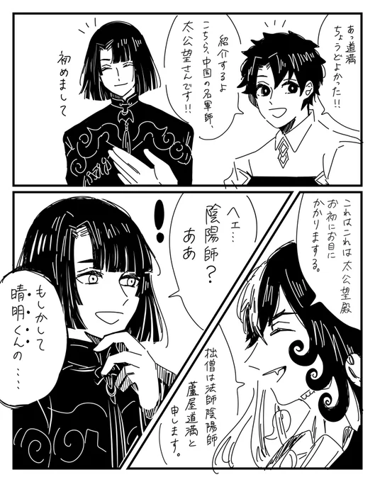 「太公望さん、道満の前でその呼び方はちょっと…………」 