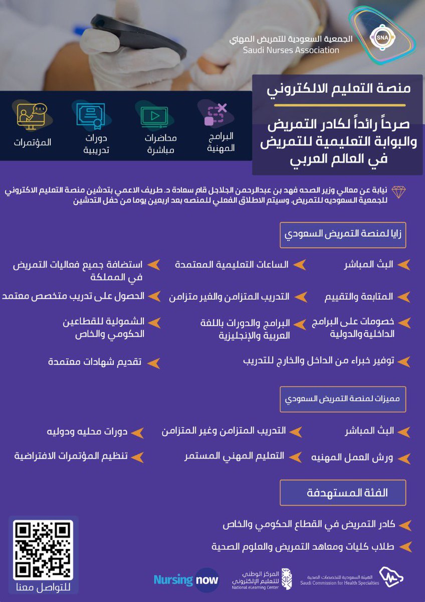 Saudi_Nurses's tweet photo. تدشين المرحلة الاولى من مشروع منصة الجمعية السعودية للتمريض التعليمية الإلكترونية ضمن فعاليات المؤتمر الدولي السنوي الأول للجمعية بعنوان #افاق_جديدة_لمهنة_التمريض في السعودية: الطريق نحو #رؤية_2030 والتي تهدف الى توفير دورات ومحاضرات وورش عمل ومؤتمرات بشكل دوري للتمريض في المملكة https://t.co/l6rDkzCdH2