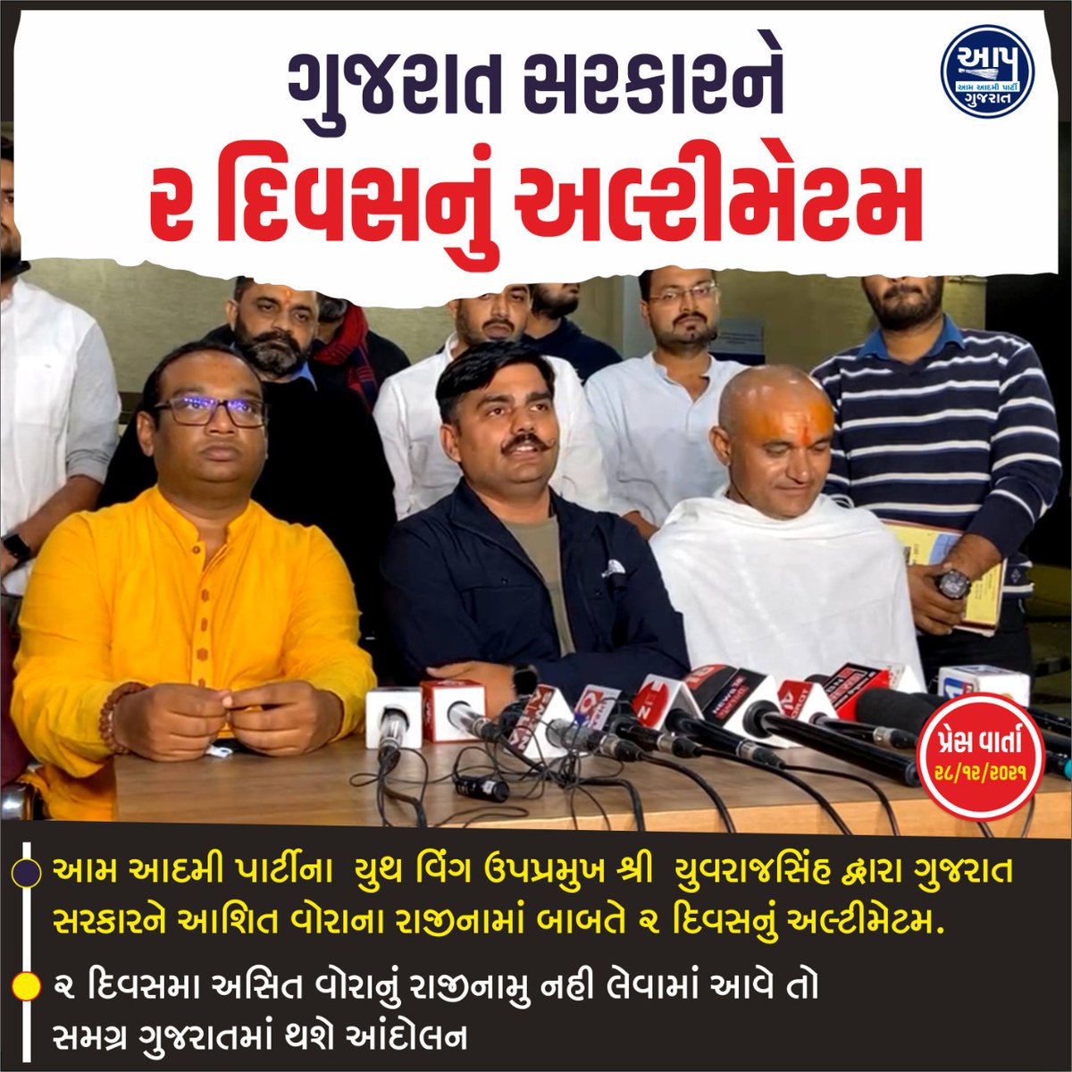 ◆ બે દિવસમાં અસિત વોરાનું રાજીનામું લેવામાં નહીં આવે તો સમગ્ર ગુજરાતના યુવા આંદોલન માં જોડાશે.