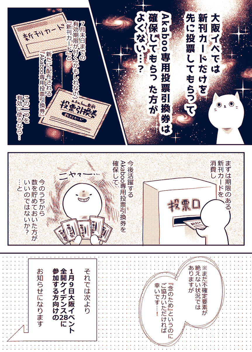 こんな時間ですが…【1/9 大阪イベ参加予定の方】と【手元に新刊カードがあるけどどうしようと思ってる方】へ
新刊カードの投票に関して追記をまとめましたー!(1/2)
引換券に関する公式HPはこちらよりどうぞ!→https://t.co/Mfh1WaFRMR
