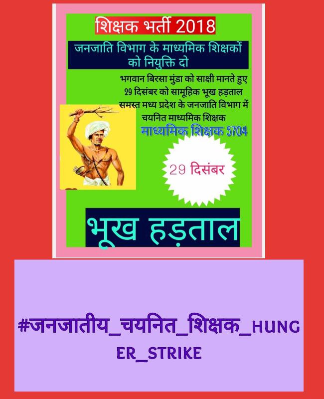 #जनजातीय_चयनित_शिक्षक_hunger_strike #जनजातीय_चयनित_शिक्षक_hunger_strike 
29 दिसम्बर को परिवार सहित घर में भूख हड़ताल
<a href="/DainikBhaskarMP/">Dainik Bhaskar MP</a> 
<a href="/MPTakOfficial/">MP Tak</a> 
<a href="/BansalNewsMPCG/">Bansal News</a> 
<a href="/BansalNewsMPCG/">Bansal News</a>
