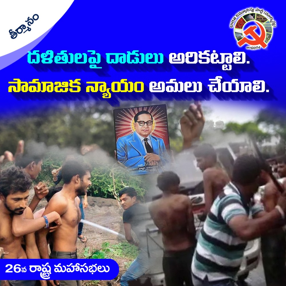 apcpim's tweet photo. #Cpim #CpimAp #CpimApConference #CpimAp26Conference #Tadepali #LeftAternative #Cpm #CpmAp
దళితులపై దాడులు అరికట్టాలి..
సామజిక న్యాయం అమలు చేయాలి... https://t.co/FmU6uKBQoR