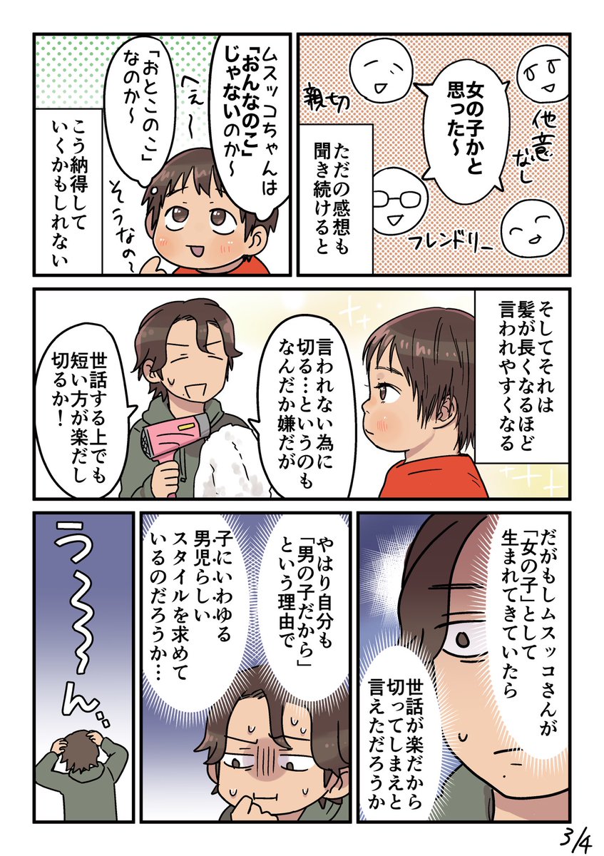 我が子という他人の、全くそういうのに無自覚のうちからそーいう事を親だからって決めつけ植えつけていいのだろうか…というモヤモヤ。髪の長さや身につける色は性別関係ないはずなのにってところもモヤモヤ。

#漫画が読めるハッシュタグ #育児漫画 #3歳 