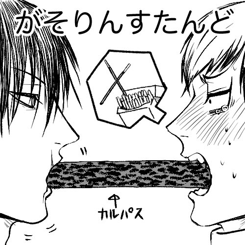 ポッキーゲーム()する甚直のサクカです(元ネタは鬼○トマ○ーク) 