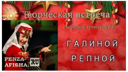 9 Января - Творческая встреча с Галиной Репной / Встреча в Пензе penza-afisha.ru/action.php?id=…