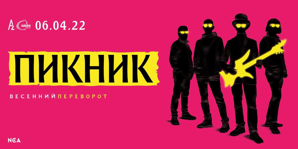 Питер ждёт «Весенний переворот»!
6 апреля, А2 Green Concert. Налетай: nca.ru/events/piknik-…