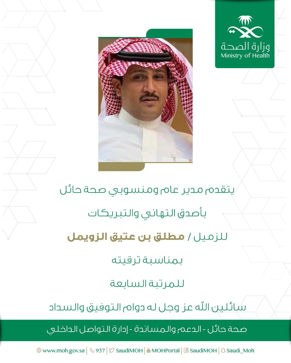 #تهنئه 
#صحة_حائل 
#ترقية