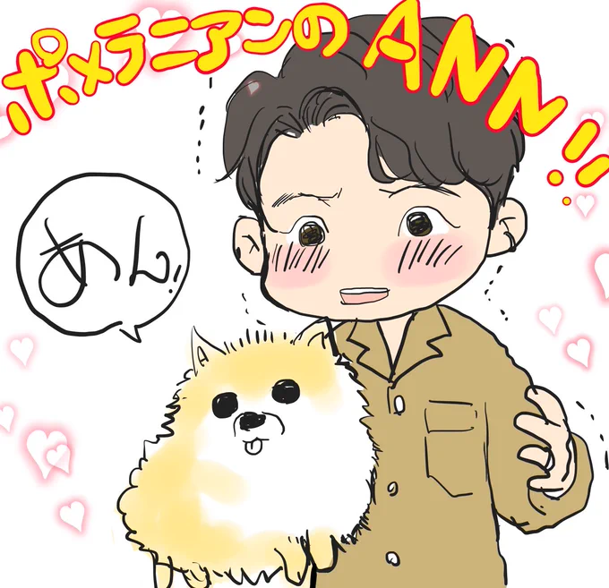 ポメラニアンのANN、待ってます🙏🤣

#星野源ANN 