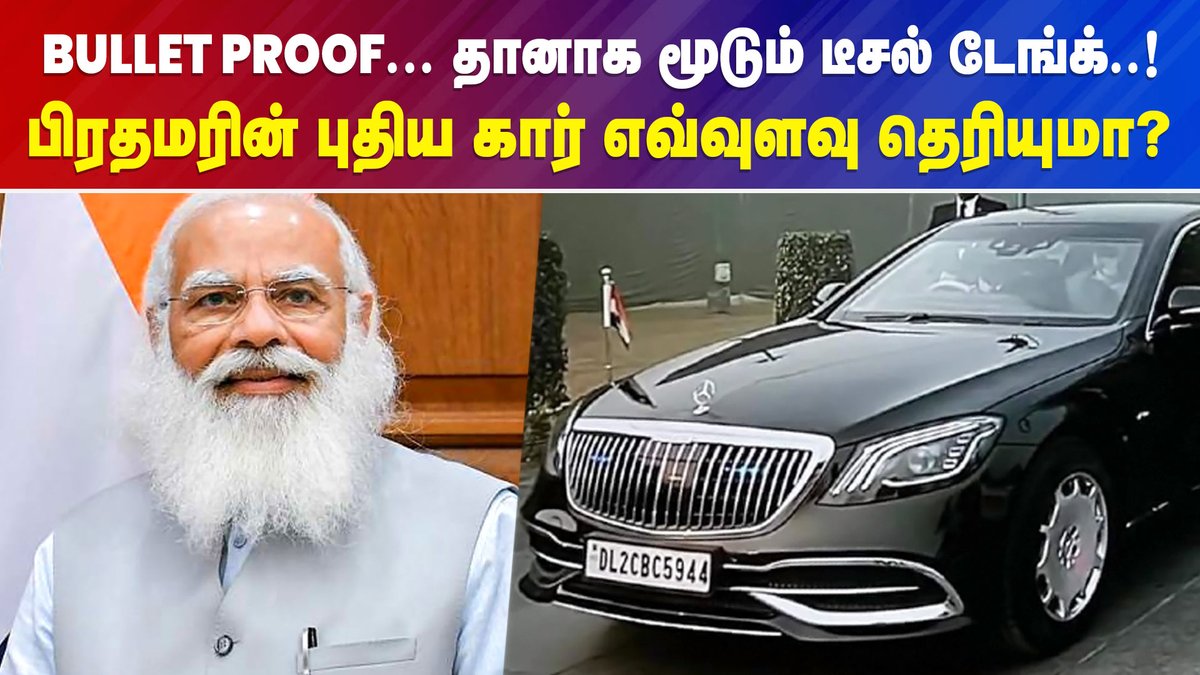 IbcTamilnadu's tweet photo. PM Modi's New Car ₹12-cr Mercedes-Maybach S650 |Bullet Proof
VIDEO LINK ~ https://t.co/PkjNf85zcn
#PMModi #ModiCar #MercedesS650 @PMOIndia https://t.co/lttcH2SxMU