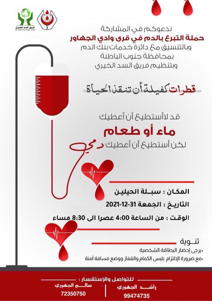 AlsuwaiqNews's tweet photo. اجعل ختام هذا العام بإنقاذ حياة ..

#حملة_التبرع_بالدم 
في #وادي_الجهاور 
الجمعة ٣١ ديسمبر ٢٠٢١
من ٤:٠٠ م إلى ٨:٣٠ م

في سبلة الحيلين

#ولاية_السويق https://t.co/S8hENZkbSf