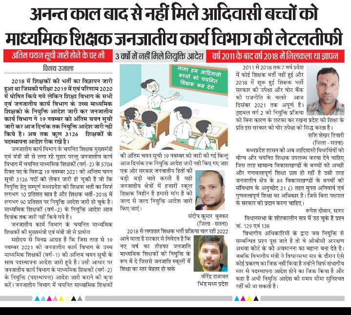 प्रदेश में जनजाति विभाग में चयनित माध्यमिक  शिक्षक 2018 मे परीक्षा पास करने के बाद भी नियुक्ति के लिए भटक रहे हैं 
जुमले वाजी बंद करो 
जनजाति विभाग के माध्यमिक शिक्षकों की नियुक्ति जारी करो
#3January_चलोभोपाल_for_tribal_Ms_joining 
<a href="/OfficeofSSC/">Office of Shivraj</a> <a href="/WelfareTribal/">Tribal Welfare Department, MP</a> <a href="/MPTakOfficial/">MP Tak</a>