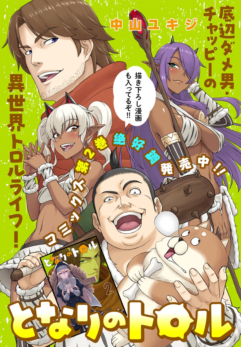 🔥🔥#ニコニコ漫画 冬のマンガ祭り2021→2022第2弾が開催中🔥🔥   「#ニコニコヒーローズ」からは何だかすごい異世界ギャグ「#となりのトロル」が参加しています!  コメントでチャッピー達を応援してね!  ➡️https://bit.ly/3INf4vx   📗コミックス第2巻も好評発売中!  ➡️