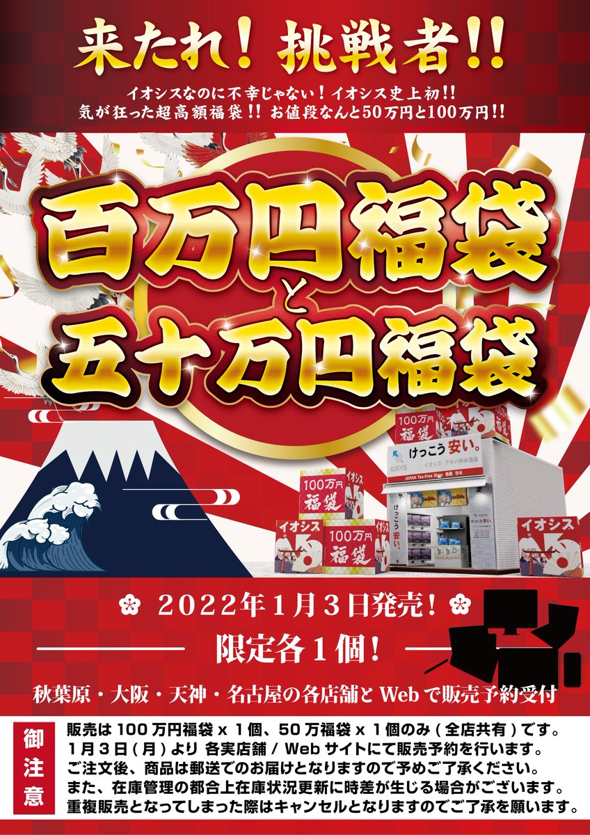 iosys_rojiomote's tweet photo. 【≠不幸袋】2022、イオシスは不幸だけじゃない‼️特級福袋【100万円(11点入/総額140万強)】&amp;【50万円(7点入/総額60万弱)】(各1点/全店共通在庫) を販売します✨【1月3日 11:00～1月5日 20:00】限定販売！ネタでもガチでも！お待ちしてます💪【🤔】
#YouTuber #インフルエンサー #挑戦者求む #2022福袋 https://t.co/qjhJn8cfws