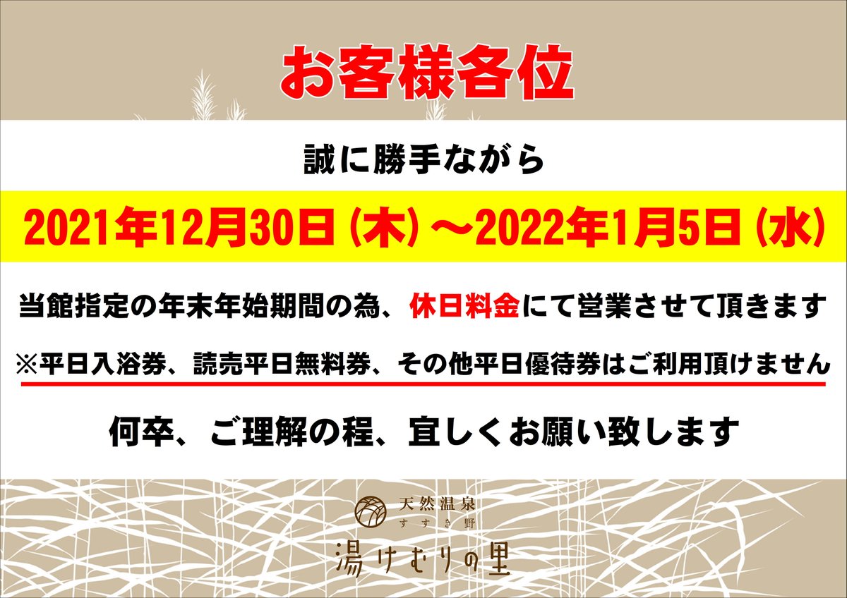【お知らせ】
12月30日(木)～1月5日(水)まで当館指定の繁忙期間の為、休日料金にて営業させて頂きます。
予めご了承下さいませ。
皆様のご来館をお待ちしております。
＃温泉　＃岩盤浴　＃日帰り温泉　#天然温泉